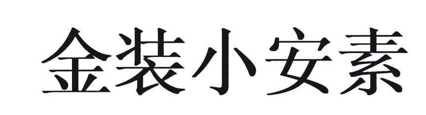 金装小安素