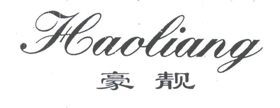 豪靓
