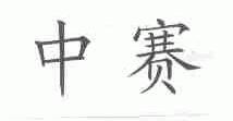 中赛