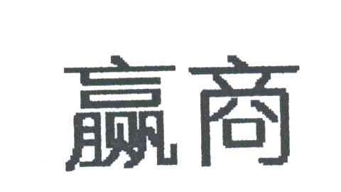 赢商