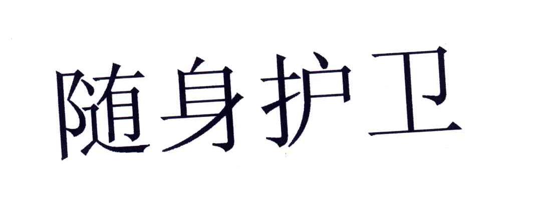 随身护卫