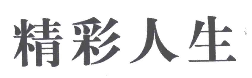 精彩人生