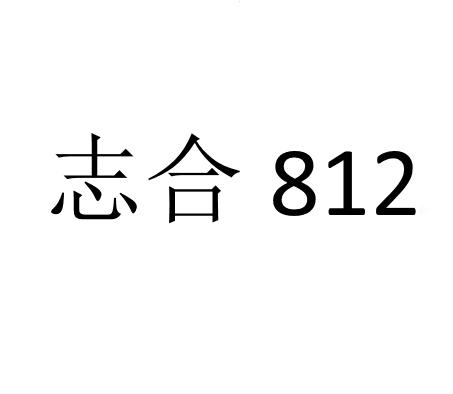 志合 812