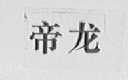 帝龙
