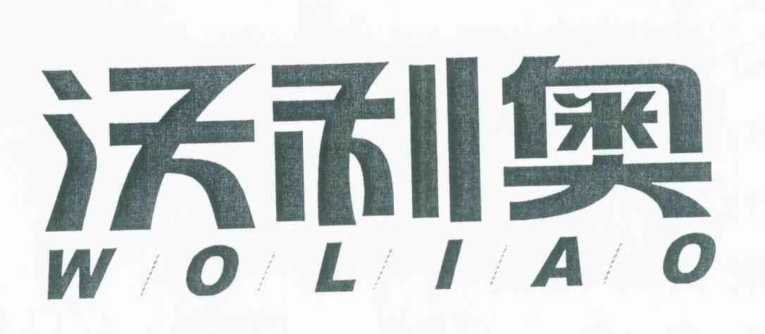 沃利奥