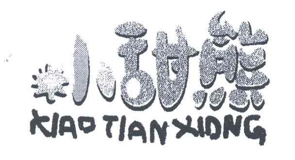 小甜熊