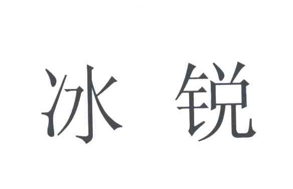 冰锐
