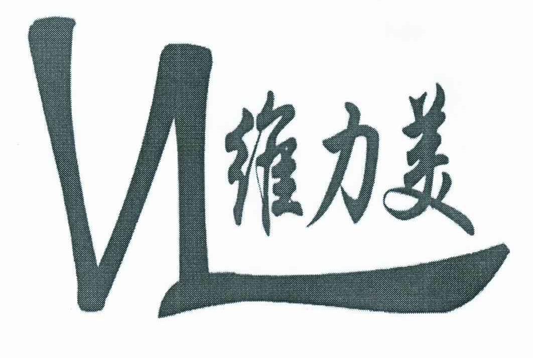 维力美;VL
