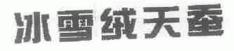 冰雪绒天蚕