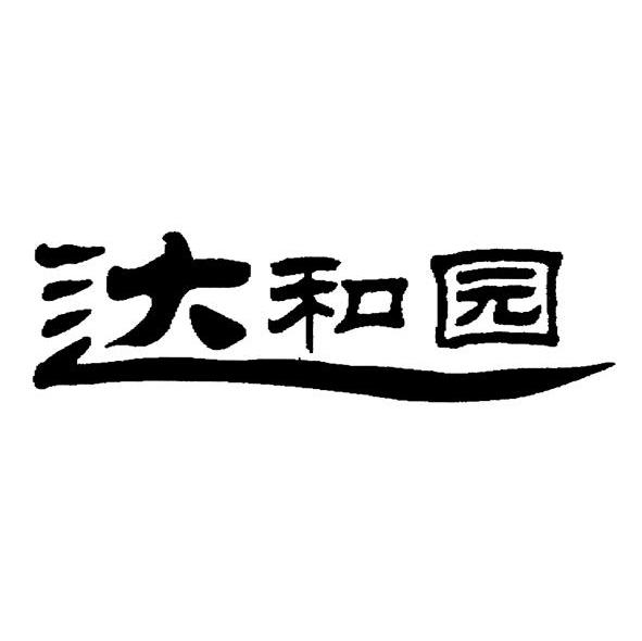 达和园