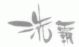 洗霸