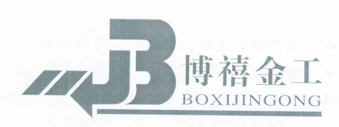 博禧金工