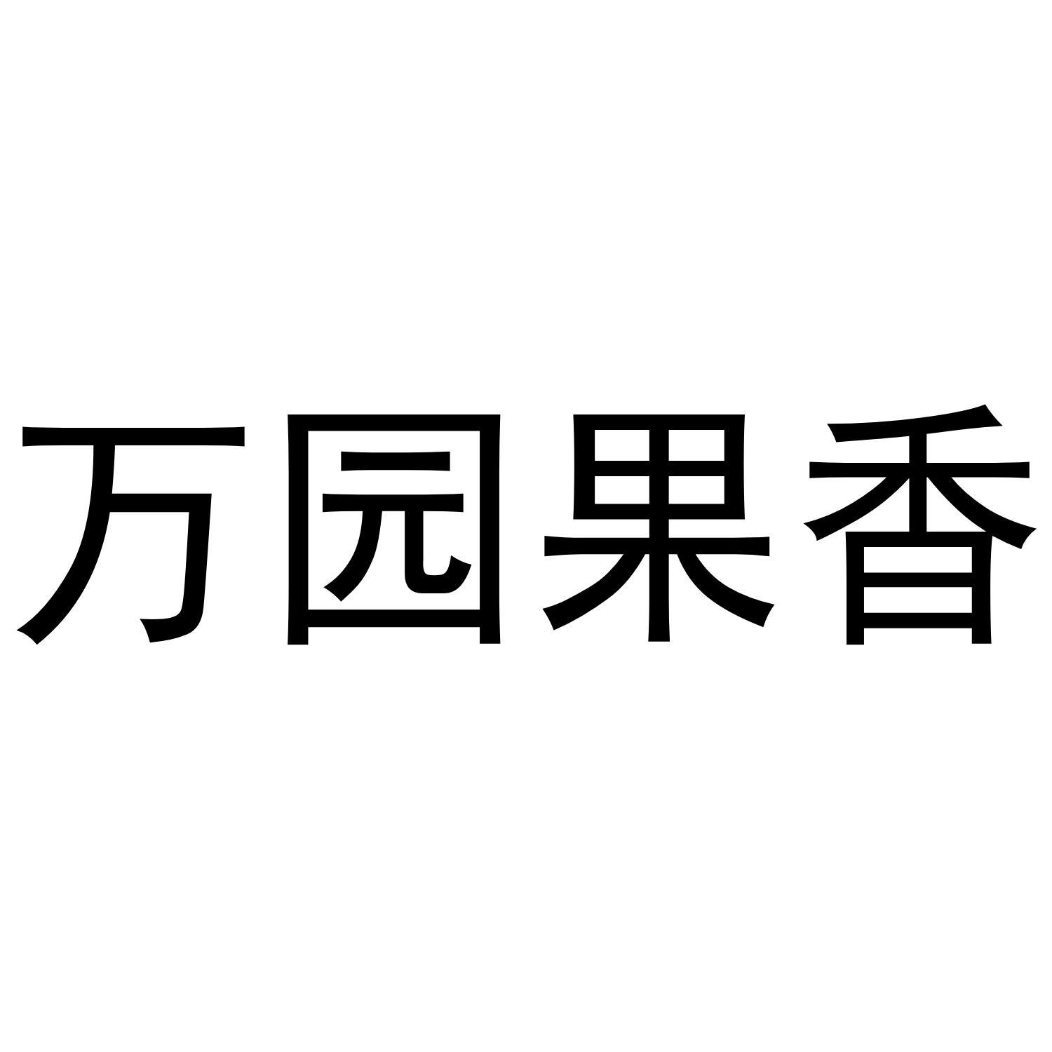 万园果香