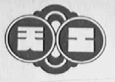 天工