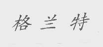 格兰特
