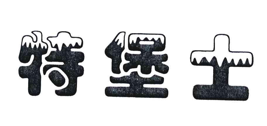 特堡士