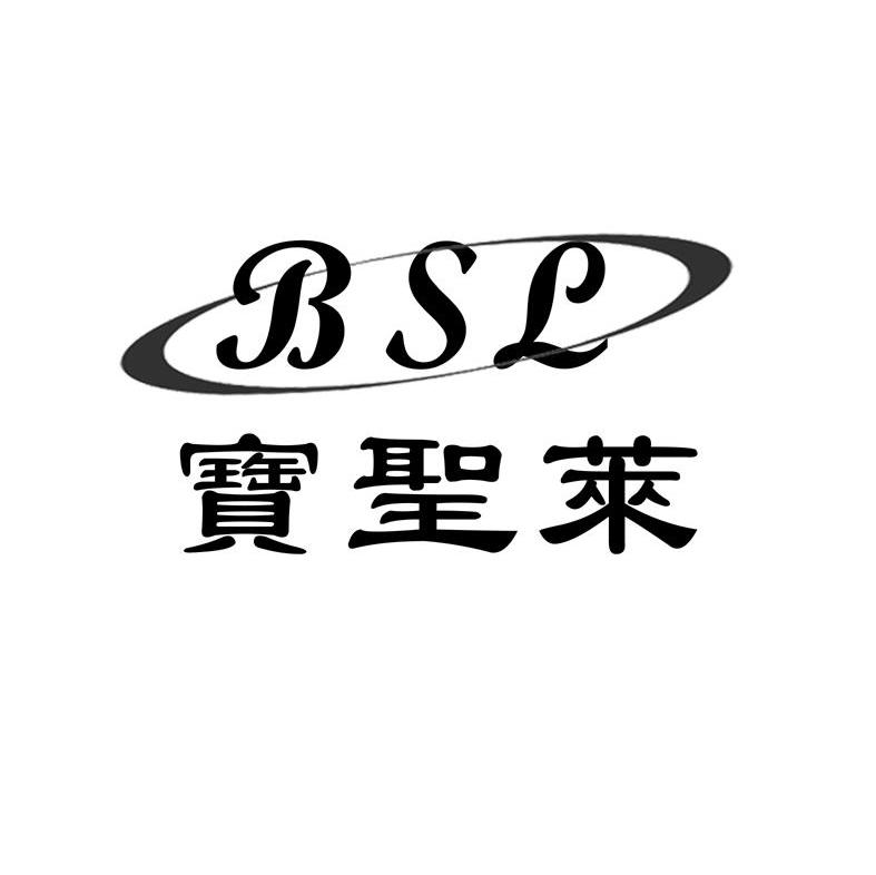 宝圣莱 BSL