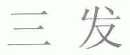 三发