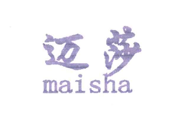 迈莎