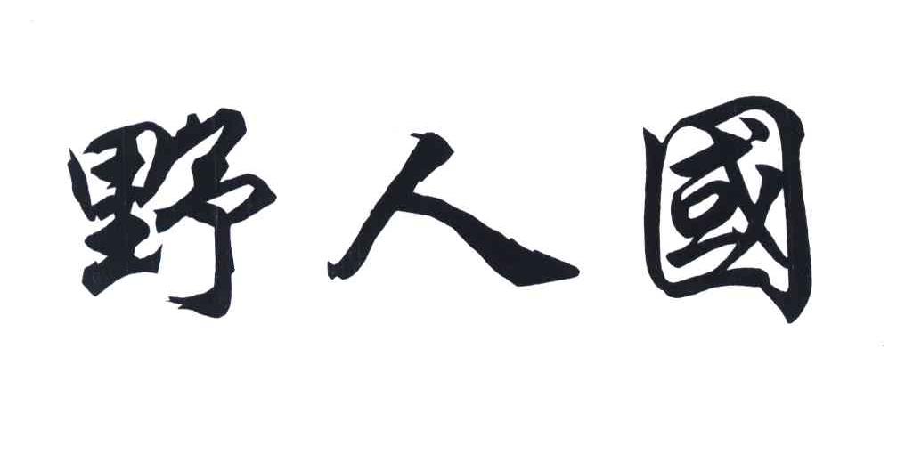 野人国