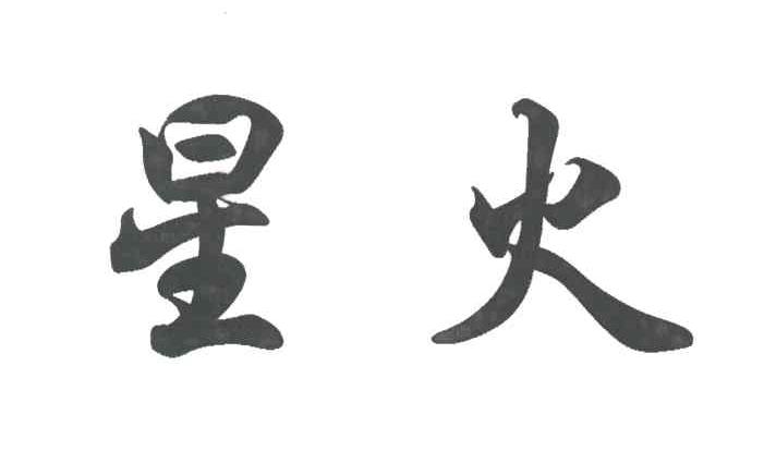 星火