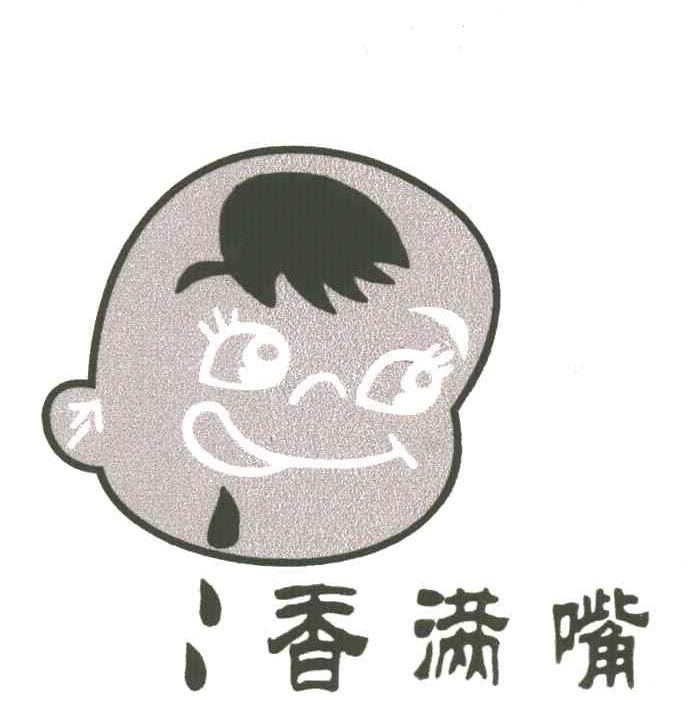 香满嘴