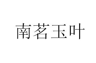 南茗玉叶