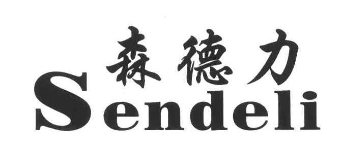 森德力