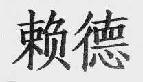 赖德