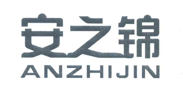 安之锦