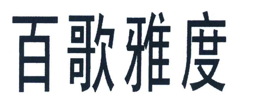 百歌雅度