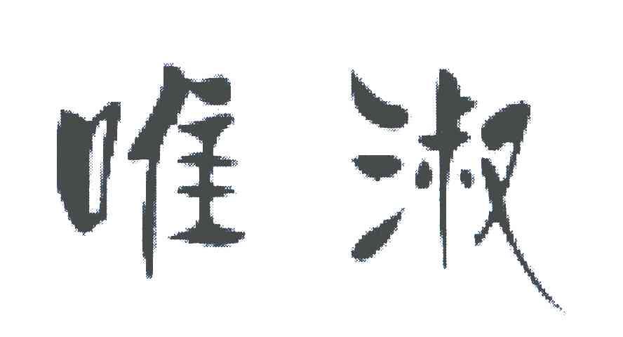 唯淑