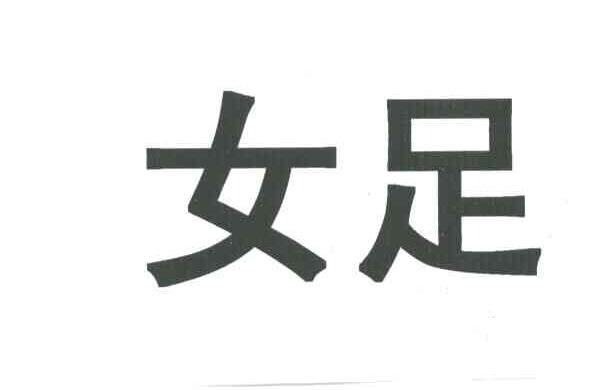 女足