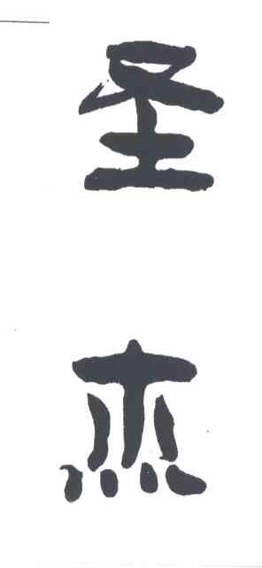 圣杰