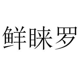 鲜睐罗