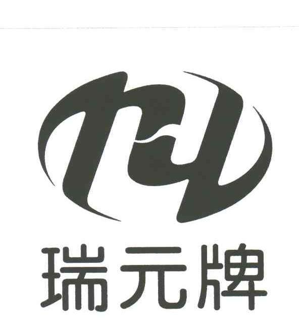 瑞元牌