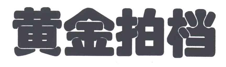 黄金拍档