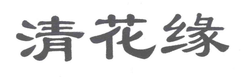 清花缘