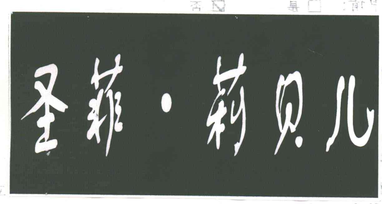 圣菲莉贝儿
