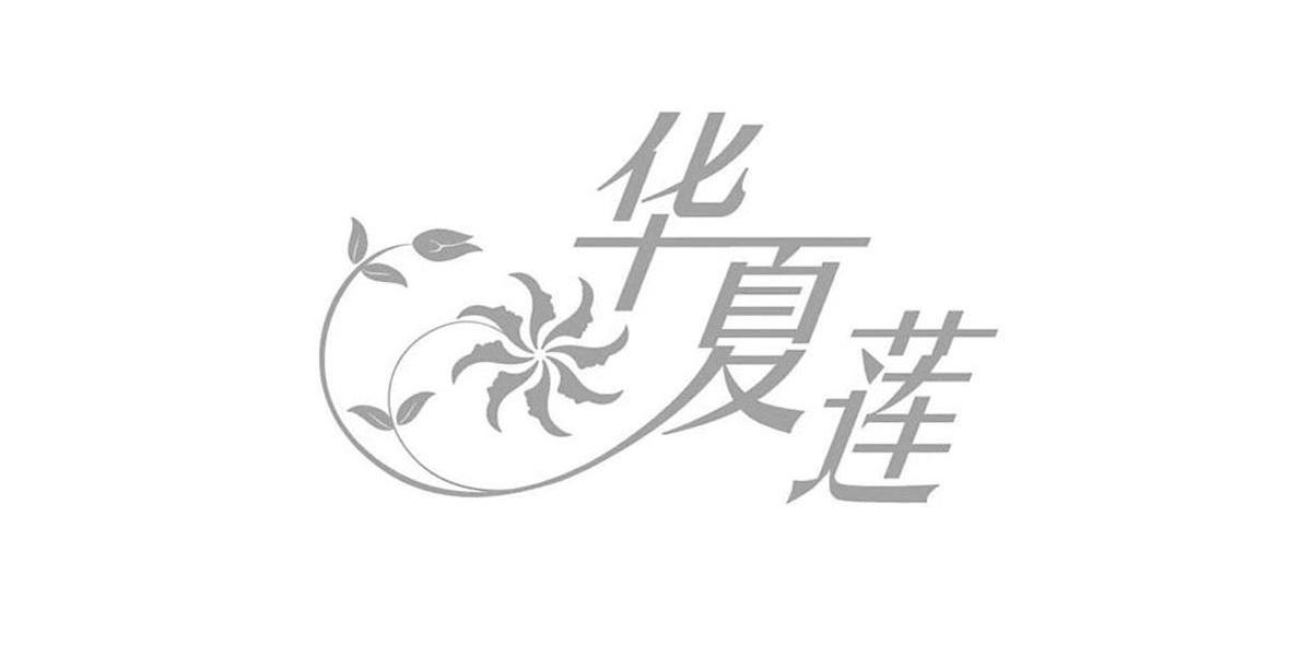华夏莲