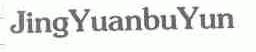 JINGYUANBUYUN