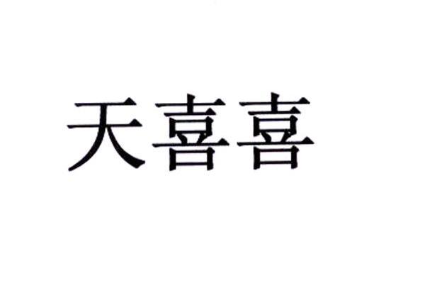 天喜喜