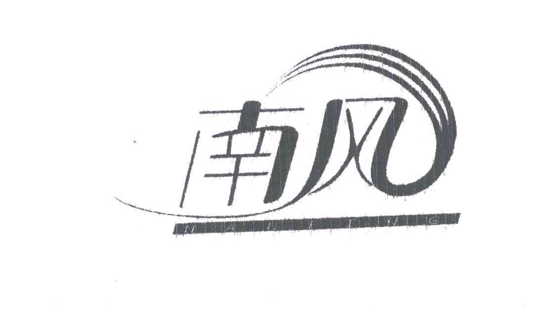 南风