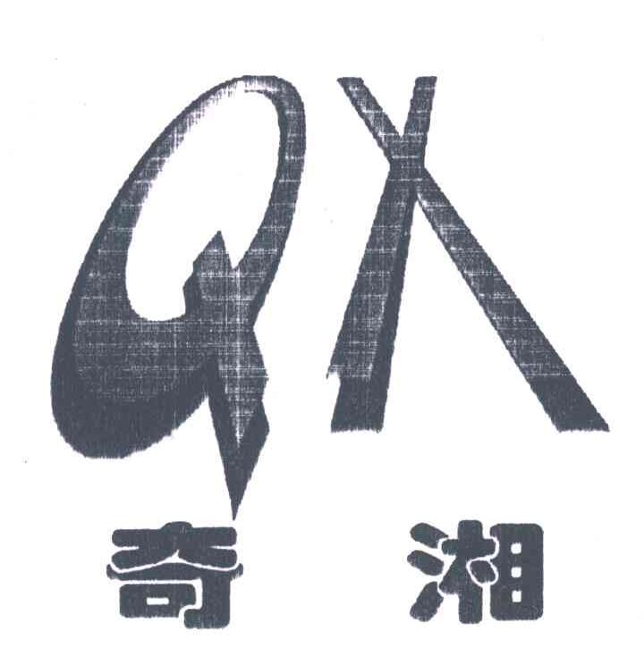 奇湘