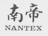 南帝    NANTEX