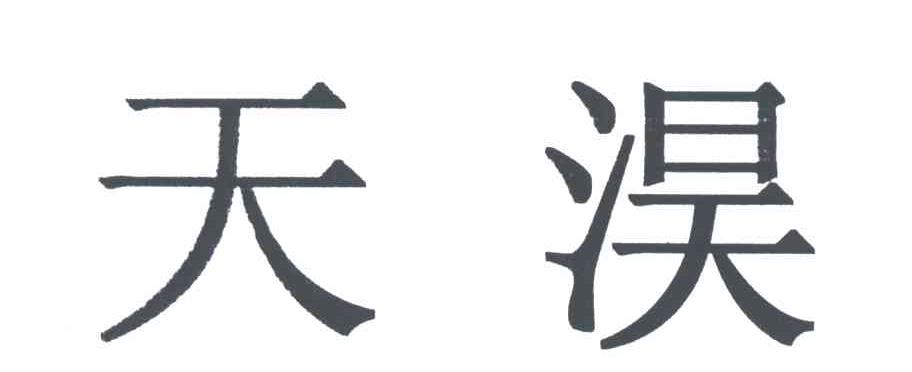 天淏