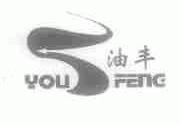油丰