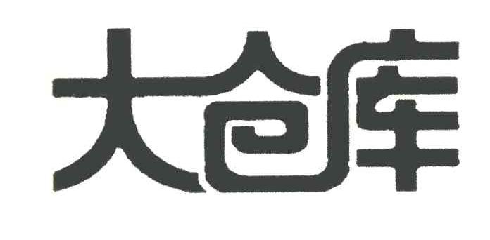 大仓库