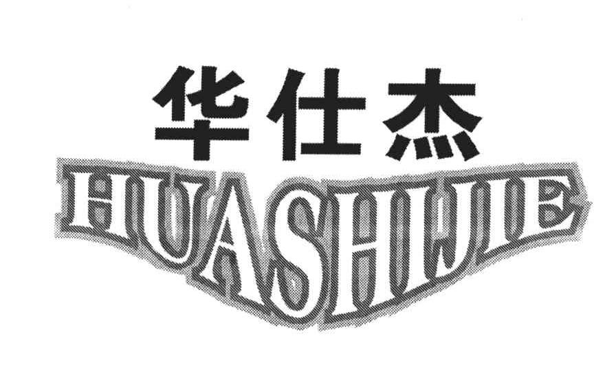 华仕杰