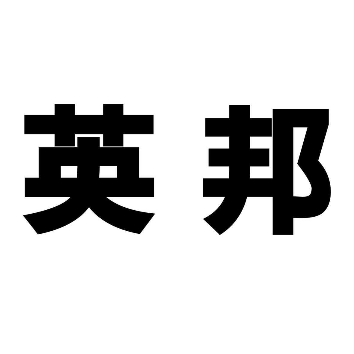 英邦